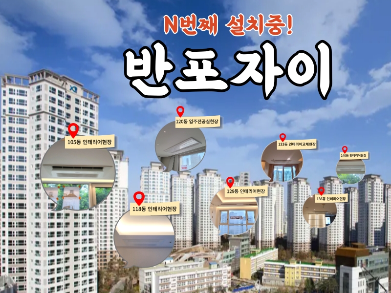 반포자이 시스템에어컨 N번째 설치 중! 다양한 설치사례 구경하러 오세요~