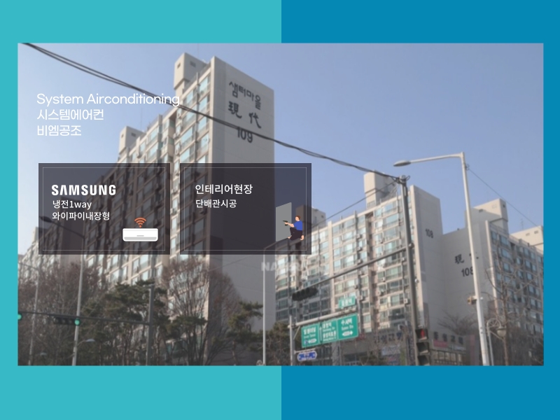 일원동 샘터마을 시스템에어컨 <단내림 시공+외부 실외기>설치 완료!