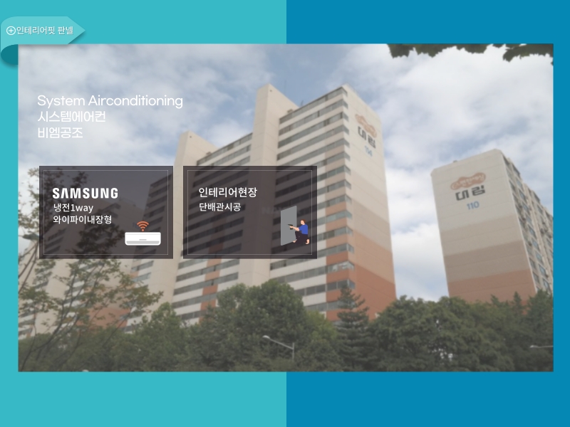 <삼성 인테리어핏 키트 판넬> 대방대림 시스템에어컨 설치 후기!