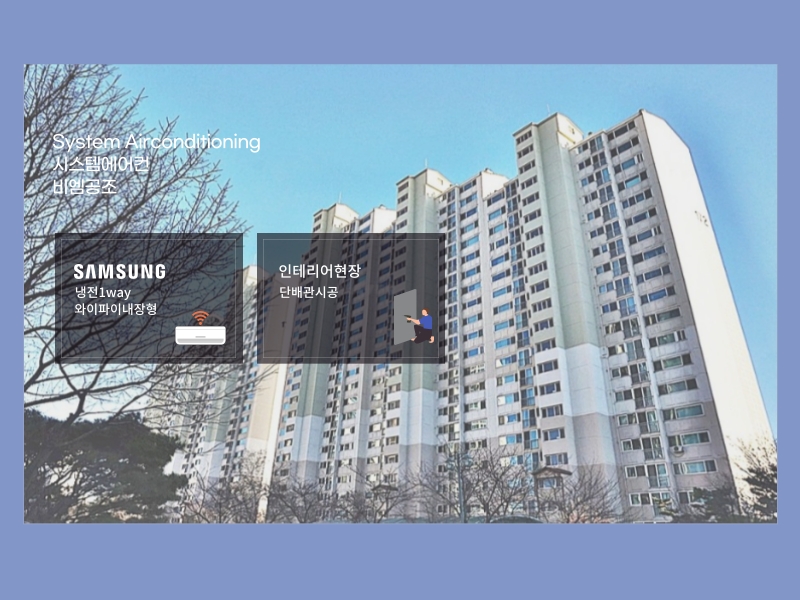 꽃뫼버들마을코오롱 시스템에어컨 4대 인테리어 현장 설치 완료!