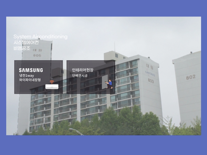 분당 청솔대원 삼성 시스템에어컨 wifi비내장형 구축아파트 설치 완료!