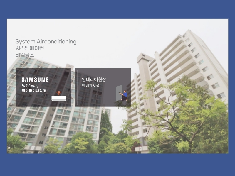 정든우성 6단지 시스템에어컨 삼성 무풍 wifi 내장형으로 설치 완료!