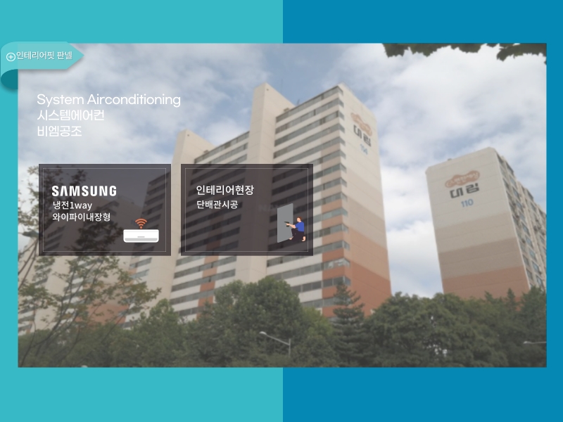 <삼성 인테리어핏 키트 판넬> 대방대림 시스템에어컨 설치 후기!