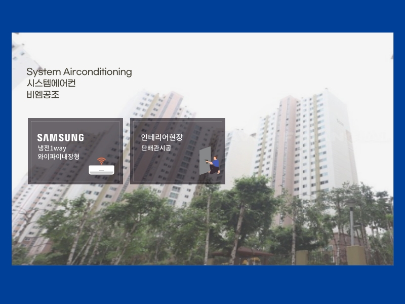 구월힐스테이트 롯데캐슬골드1단지 삼성무풍제품으로 설치완료!