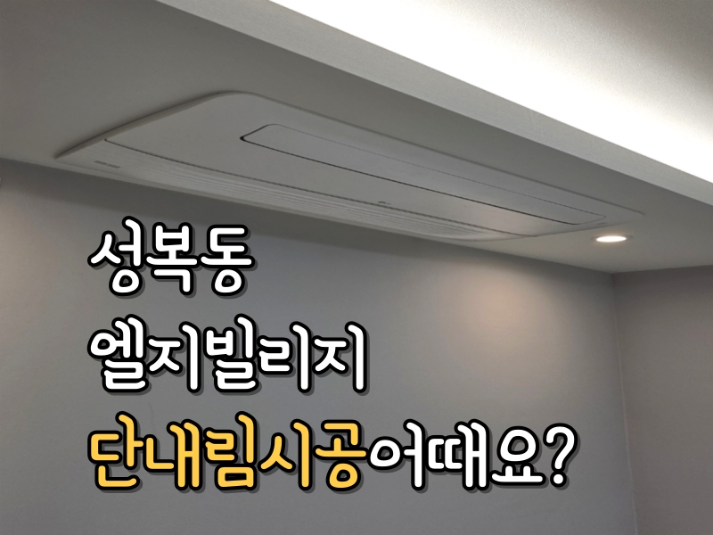 성복동 엘지빌리지 시스템에어컨 단내림 시공 어때요?