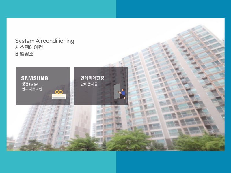 삼성시스템에어컨 인피니티 당하푸르지오 설치 현장
