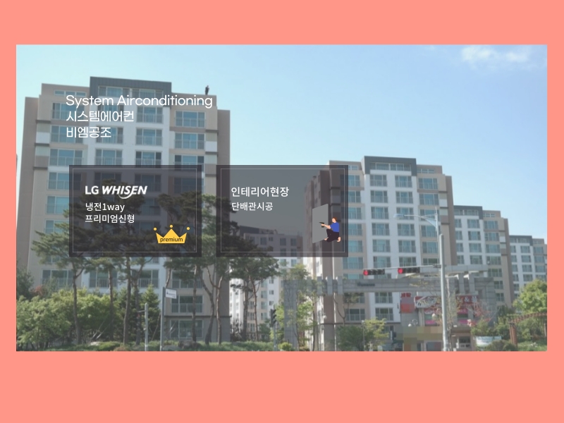 부천여월휴먼시아 시스템에어컨 엘지신형 프리미엄라인 어디에나 잘 어울리죠!